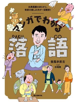 cover image of マンガでわかる落語:古典落語のあらすじ、寄席の楽しみ方が一目瞭然!: 本編